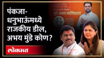 पाचवे मुंडे, सरपंच भाऊ कोण?.. Pankaja Munde आणि Dhananjay Munde मध्ये काय ठरलं? Abhay Munde