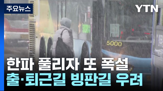 [날씨] 한파 풀리자 또 폭설...오늘 출근길 빙판 '비상' / YTN
