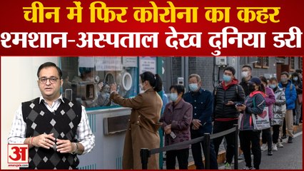 Covid-19 in China: China में फिर बढ़े Corona के मामले, क्या India में भी होगा असर ?