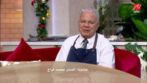 الشيف حسن يسأل محمد فراج : بتعرف بتطبخ؟ وفراج يرد : بسنت شوقي طباخة شاطرة