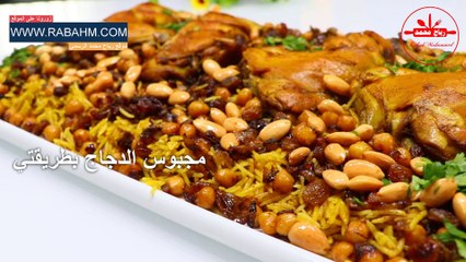 أطبخ الزر والدجاج بهذه الطريقة سوف ينال اعجاب الجميع مجبوس الدجاج بطريقتي الخاصة لعزائم بتشهي القلب