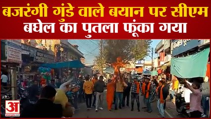 बजरंगी गुंडे वाले बयान पर सीएम बघेल का पुतला फूंका गया