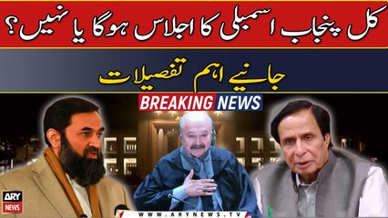 Kya kal Punjab Assembly ka session hoga ya nahi?