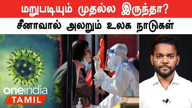 சீனாவில் மீண்டும் அதிகரிக்கும் கொரோனா பாதிப்பு.. அச்சத்தில் இருக்கும் உலக நாடுகள்