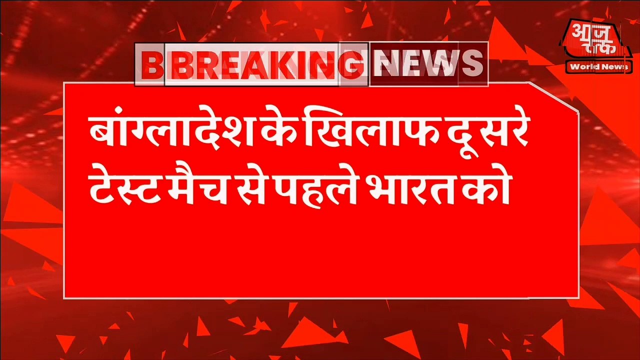 बांग्लादेश के खिलाफ दूसरे टेस्ट मैच से पहले भारत को लगा झटका,  बीसीसीआई ने ट्वीट कर जानकारी दी कि भारत के कप्तान रोहित शर्मा और तेज गेंदबाज नवदीप सैनी चोट के चलते बांग्लादेश के खिलाफ दूसरे टेस्ट मैच से बाहर हो गए हैं।