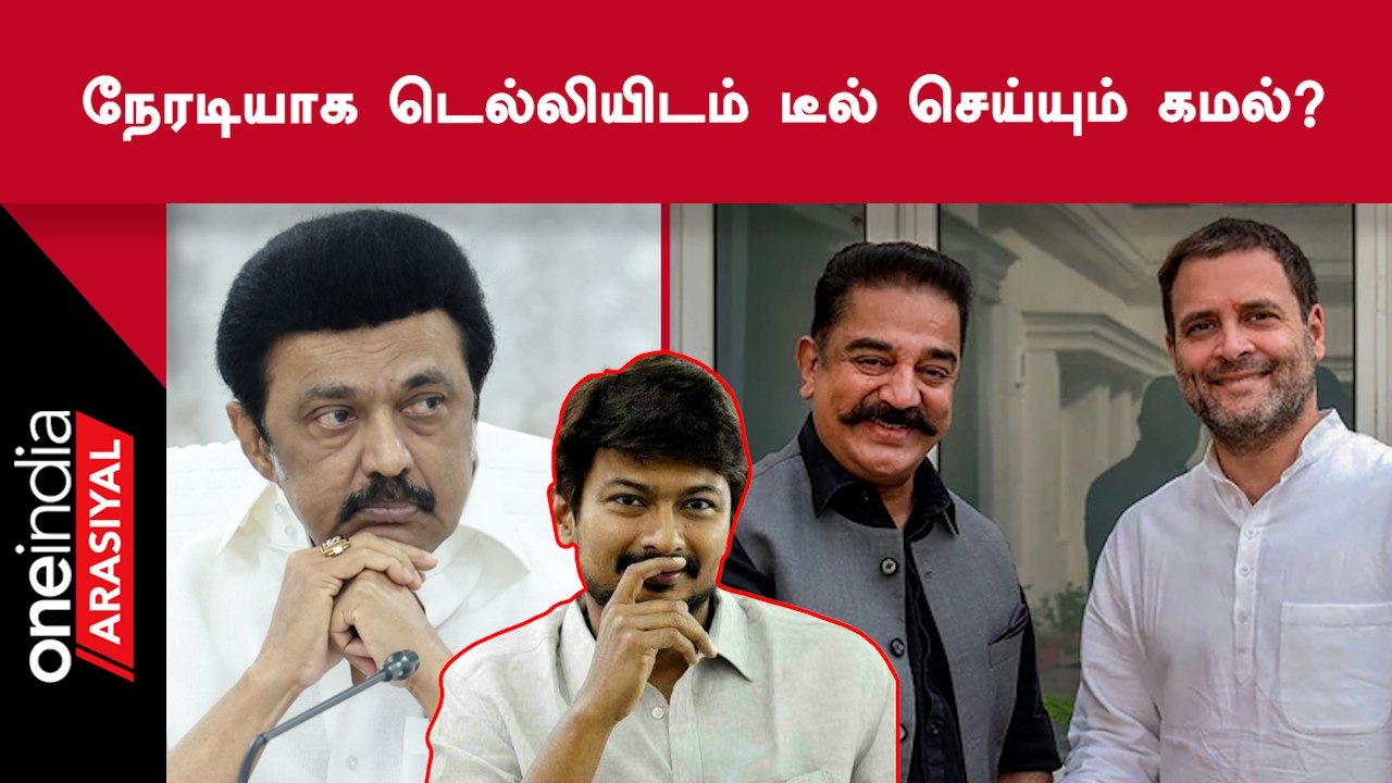 DMK கூட்டணியில் Kamal Haasan இருப்பாரா? என்ற கேள்விக்கு மத்தியில் புதிய தகவல்