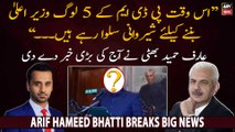 Arif Hameed Bhatti gives big news regarding PDM