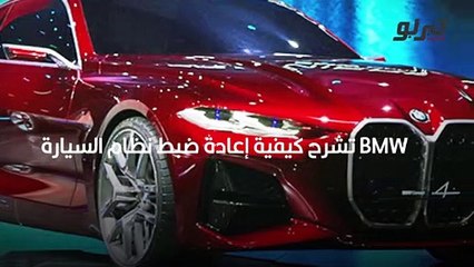 Download Video: نظام سيارات بي ام دبليو