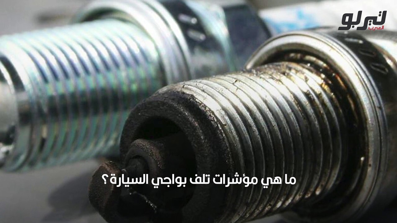 كل ما تريد أن تعرف عن بواجي السيارة - فيديو Dailymotion