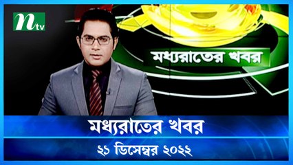 Moddhao Rater Khobor | 21 December 2022 | NTV News Clips