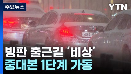 빙판 출근길 '비상'...중대본 1단계 가동 / YTN