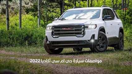 أسعار جي إم سي أكاديا 2022 في السعودية