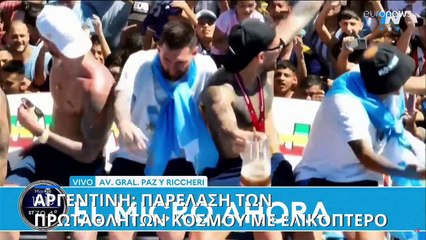 Αργεντινή: Παρέλαση με ελικόπτερο - «Λαοθάλασσα» ακινητοποίησε το πούλμαν των Παγκόσμιων Πρωταθλητών