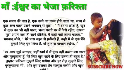 माँ :ईश्वर का भेजा फ़रिश्ता|hindi stories|moral story in hindi|lessonable story