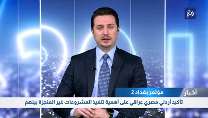 ما مصير المشاريع غير المنجزة بين الأردن ومصر والعراق؟