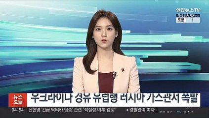 우크라이나 경유 유럽행 러시아 가스관서 폭발