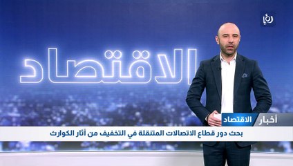 بحث دور قطاع الاتصالات المتنقلة في التخفيف من آثار الكوارث  