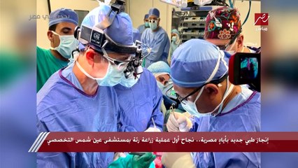 تبرع لشقيقته بفص من رئته والعملية أجراها 60 شخصا في 3 غرف عمليات وتكلفت 2 مليون جنيه.. تعرف على تفاصيل إنجاز طبي بأياد مصرية