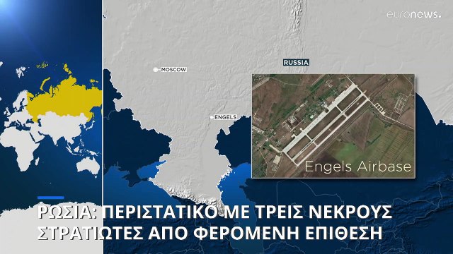 Ρωσία: Τρεις στρατιωτικοί νεκροί στην αεροπορική βάση Ένγκελς