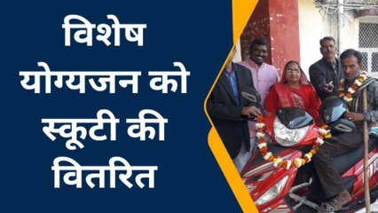 बूंदी: विशेष योग्यजन को स्कूटी की वितरित
