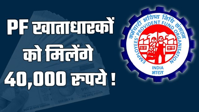 PF Interest: गुड न्यूज़! कर्मचारियों के PF Account में आएगा 40,000 रुपये का ब्याज| Good Returns