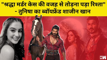 Shraddha Murder Case की वजह से तोड़ना पड़ा रिश्ता; Actress Tunisha Sharma का Boyfriend Sheezan Khan