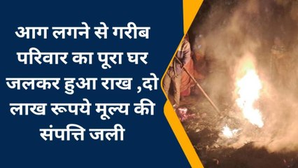 बांका: अगरबत्ती से घर में लगी आग, आग की लपटें छू रही थी आसमान... LIVE VIDEO
