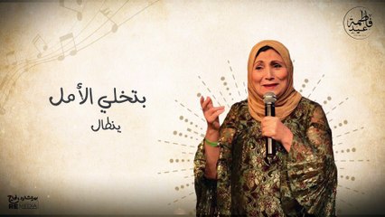 موال إذا مرر الصبر _فاطمة عيد