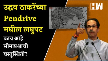 उद्धव ठाकरेंच्या Pendrive मधील लघुपट; काय आहे सीमाप्रश्नाची वस्तुस्थिती?