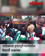 नाशकात स्थानकात विद्यार्थ्यांचा  गोंधळ पण का ?