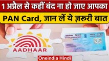 PAN card को Aadhaar Card से जल्दी करा लें लिंक, अन्यथा पेन हो सकता है  रद्दी | वनइंडिया हिंदी *News