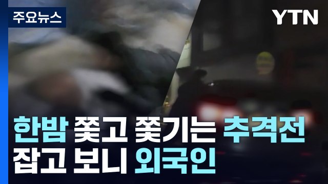 한밤 쫓고 쫓기는 추격전...마약 투약·유통 외국인 일당 또 검거 / YTN