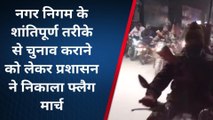 मुजफ्फरपुर: शांतिपूर्ण तरीके से चुनाव कराने को लेकर प्रशासन ने निकाला फ्लैग मार्च