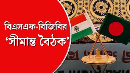 বিএসএফ-বিজিবির  ‘সীমান্ত বৈঠক’, মৈত্রীর  বন্ধন  সুদৃঢ় হবে  আশাবাদী দু’পক্ষই