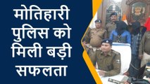 पूर्वी चम्पारण: पुलिस को मिली बड़ी सफलता, लूट कांड में शामिल अपराधी 4 घंटे में गिरफ्तार