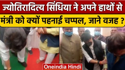 Jyotiraditya Scindia ने क्यों पहनाई Pradyuman Singh Tomar को चप्पल, क्या थी वजह ? | वनइंडिया हिंदी