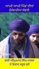 ਆਪੋਂ ਆਪਣੇ ਪਿੰਡਾਂ ਦੀਆ ਜ਼ੁੰਮੇਵਾਰੀਆਂ ਸੰਭਾਲੋ ਪੰਜਾਬੀਓ । ਭਾਈ ਅੰਮ੍ਰਿਤਪਾਲ ਸਿੰਘ ਖਾਲਸਾ