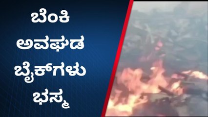 ಪಟಾಕಿ ಕಿಡಿ ಸಿಡಿದು ತೋಟದ ವಸತಿಯಲ್ಲಿ ಬೆಂಕಿ ಅವಘಡ