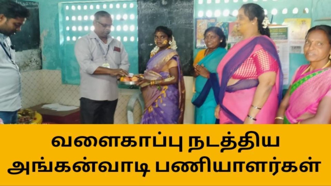 கீழ்வேளூர்: காதல் திருமணம் செய்த பெண்ணிற்கு வளைகாப்பு