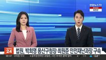 법원, 박희영 용산구청장·최원준 안전재난과장 구속