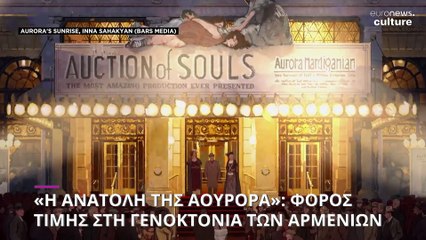 «Η Ανατολή της Αουρόρα»: Φόρος τιμής στη Γενοκτονία των Αρμενίων