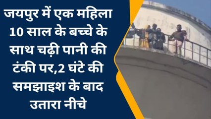 बेटे के साथ टंकी पर चढ़ी दुष्कर्म पीड़िता, बोली- बाल विवाह के बाद पति सालों से रेप कर रहा