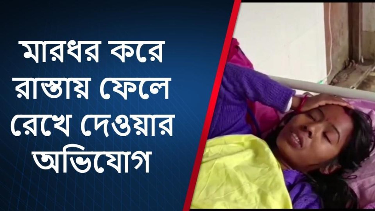স্বামী-স্ত্রী বিবাদে স্ত্রীকে বেধরক মারধর স্বামীর
