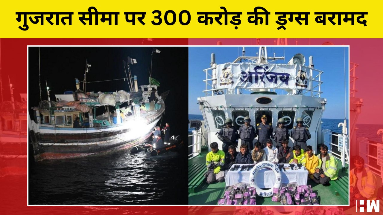 ICG: Gujarat  सीमा पर 300 Crore  की Drugs  बरामद, हथियार और गोला-बारूद समेत 11  Pakistani गिरफ्तार