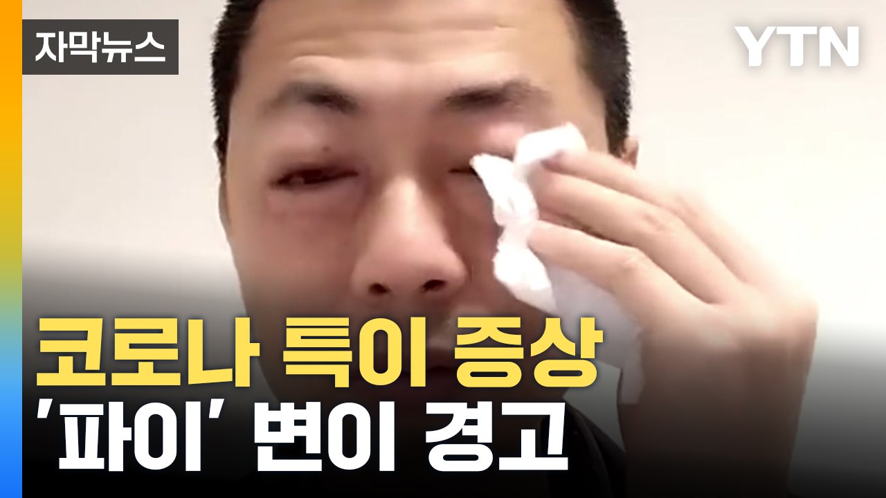 [자막뉴스] 코로나 신종 변이 출현 경고...'팬데믹 종식' 늦어질 가능성 / YTN