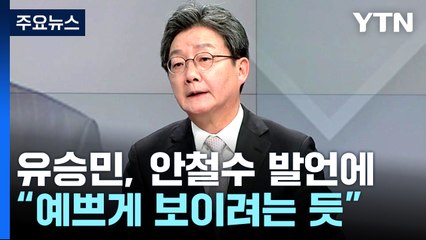 유승민 "안철수, 대통령·윤핵관들한테 예쁘게 보이려는 듯" / YTN