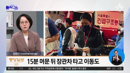 ‘닥터카 탑승’ 신현영…현장에 15분 머물고, 장관 차 타고 떠나