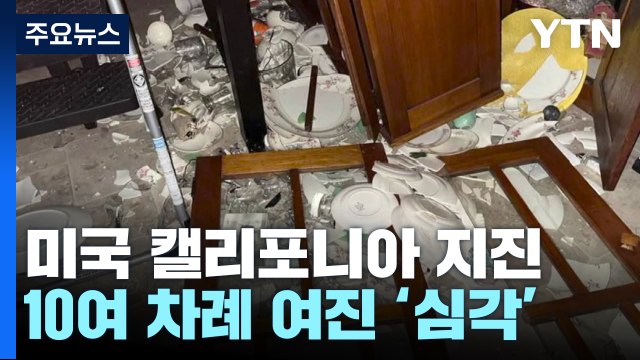 美 캘리포니아 북부서 규모 6.4 지진...7만여 가구 정전 / YTN