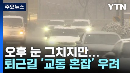 오후에 눈 그쳐...퇴근길 '교통 혼잡' 우려 / YTN