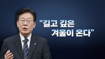 [뉴스라이브] 이재명, SNS와 팬카페에 '의미심장 글'...무슨 뜻? / YTN